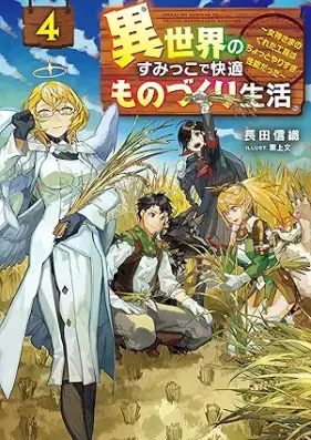 [Novel] 異世界のすみっこで快適ものづくり生活 ～女神さまのくれた工房はちょっとやりすぎ性能だった～ 第01-04巻 [Isekai no sumikko de kaiteki monozukuri seikatsu : megamisama no kureta kobo wa chotto yarisugi seino datta vol 01-04]