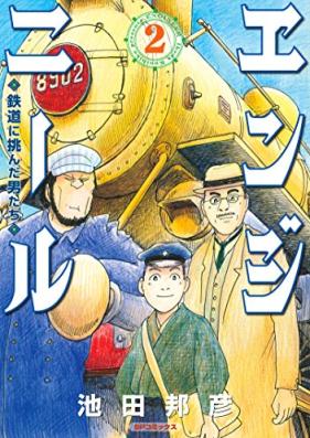 エンジニール 鉄道に挑んだ男たち 第01-02巻 [Angy Nil Tetsudo ni idonda otoko tachi vol 01-02]