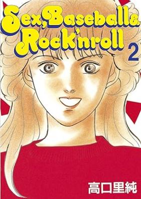 Ｓｅｘ，Ｂａｓｅｂａｌｌ ＆ Ｒｏｃｋ’ｎｒｏｌｌ 第01-02巻