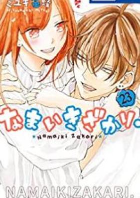 なまいきざかり。 第01-23巻 [Namaikizakari. vol 01-23]