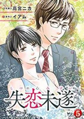失恋未遂 第01-05巻 [Shitsuren Misui vol 01-05]
