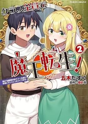 クラス全員で魔王転生！ 僕は「自販機作製ギフト」を選び砂漠にダンジョンをつくります！ 第01-02巻 [Kurasu zen’in de mao tensei boku wa jihanki sakusei gifuto o erabi sabaku ni danjon o tsukurimasu vol 01-02]