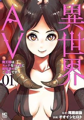 異世界AV～魔王様はエッチなビデオに興味津々なご様子です！～ 第01巻 [Isekai AV Mao Sama Ha Etchina Video Ni Kyomishinshinna Goyosudesu! vol 01]