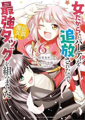 女だから、とパーティを追放されたので伝説の魔女と最強タッグを組みました 第01-06巻 [Onna dakara to pati o tsuiho sareta node densetsu no majo to saikyo taggu o kumimashita vol 01-06]