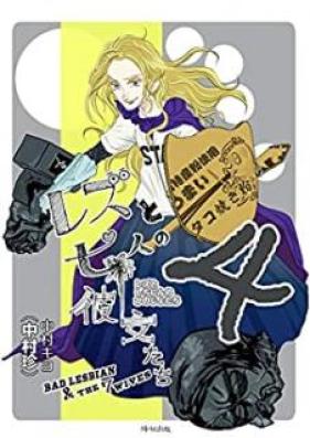 レズと七人の彼女たち 第01-04巻
