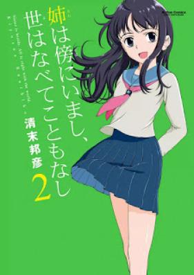 姉は傍にいまし、世はなべてこともなし 第01-02巻 [Ane wa Soba ni Imashi, Yo wa Nabete Koto mo Nashi vol 01-02]
