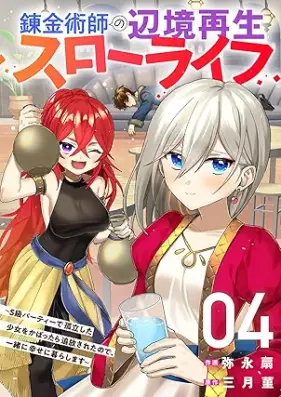 錬金術師の辺境再生スローライフ～S級パーティーで孤立した少女をかばったら追放されたので、一緒に幸せに暮らします～ 第01-05巻