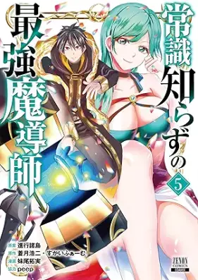 常識知らずの最強魔導師 第01-05巻 [Joshiki Shirazu no Saikyo Madoshi vol 01-05]