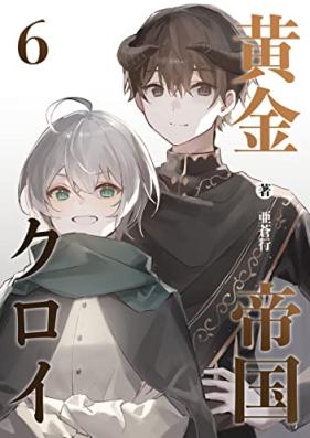 [Novel] 黄金帝国クロイ 第01-06巻
