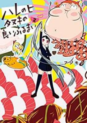 ハレのヒ タヌキの良いふるまい 第01-02巻 [Hare no hi Tanuki no yoi Furumai vol 01-02]