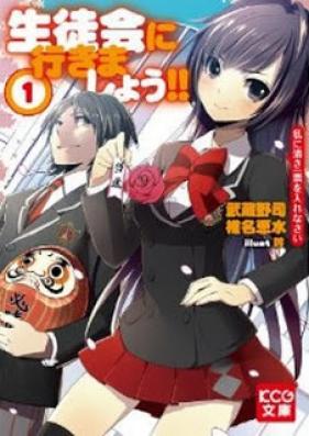 [Novel] 生徒会に行きましょう!! 第01巻 [Seitokai ni Ikimashou!! vol 01]