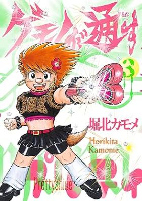 ゲモノが通す 第01-03巻 [Gemono ga tosu vol 01-03]