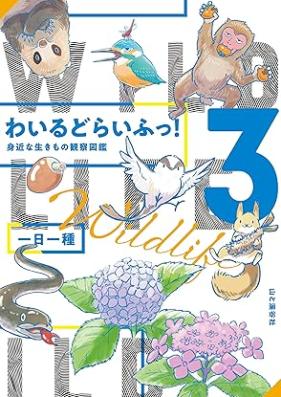 わいるどらいふっ！身近な生きもの観察図鑑 第01-03巻 [Wild Rai Fu! Mijikana Ikimono Kansatsu Zukan vol 01-03]