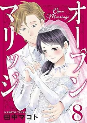 オープンマリッジ 第01-08巻