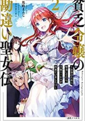 [Novel]貧乏令嬢の勘違い聖女伝 第01-02巻 [Binbo Reijo no Kanchigai Seijoden vol 01-02]