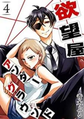 欲望屋アンダーグラウンド 第01-10巻