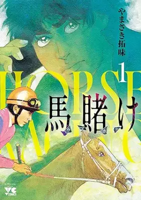 馬賭け 第01巻 [Uma Kake vol 01]