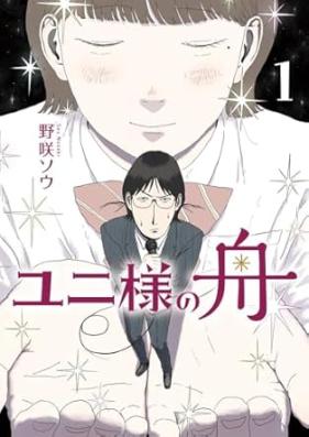 ユニ様の舟 第01巻 [Yuni Sama No Fune vol 01]