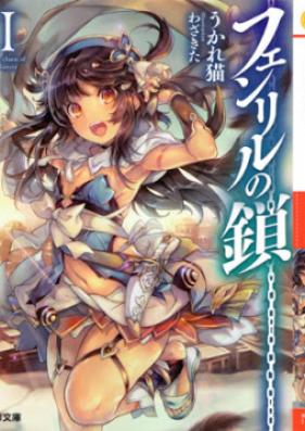 [Novel] フェンリルの鎖 第01巻 [Fenriru no Kusari vol 01]