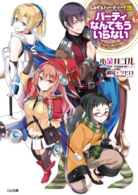 [Novel] Let’s パーティー！ 第01-03巻 [Let’s party! vol 01-03]