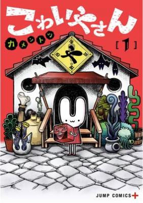 こわいやさん 第01巻 [Kowaiya-san vol 01]