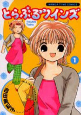 とらぶるツインズ 第01巻 [Trouble Twins vol 01]