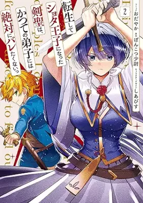 転生してショタ王子になった剣聖は、かつての弟子には絶対にバレたくないっ 第01-02巻 [Tenseishite shota oji ni natta kensei wa katsute no deshi niwa zettai ni baretakunaitsu vol 01-02]