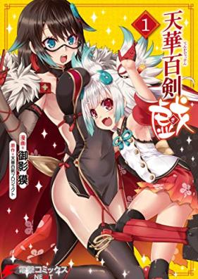 天華百剣 -戯- 第01巻 [Tenka Hyakken – Gi – vol 01]