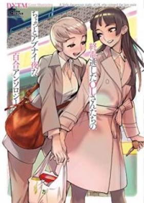 終電逃したOLさんたちのちょっとアブナイ夜な百合アンソロジー (コスモ) 第01-02巻 [Shuden nogashita OLsantachi no chotto abunai yoru na yuri ansoroji vol 01-02]