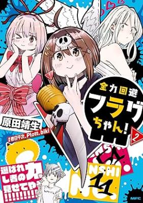 全力回避フラグちゃん！ 第01-02巻 [Zenryoku Kaihi Flag Chan! vol 01-02]