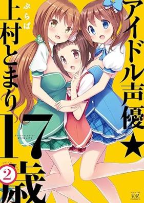 アイドル声優☆上村とまり17歳 第01-02巻 [Aidoru seiyu kamimura tomari 17sai vol 01-02]