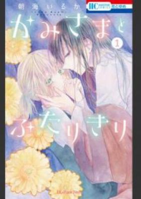 かみさまとふたりきり 第01巻