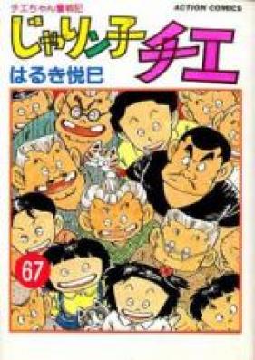 じゃりン子チエ 第01-67巻 [Jarinko Chie vol 01-67]