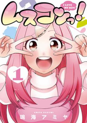 ムスコンっ！ 第01-02巻 [Musukontsu! vol 01-02]