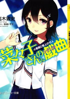 [Novel] “菜々子さん”の戯曲 第01-02巻 [“Nanako-san” no Scenario vol 01-02]