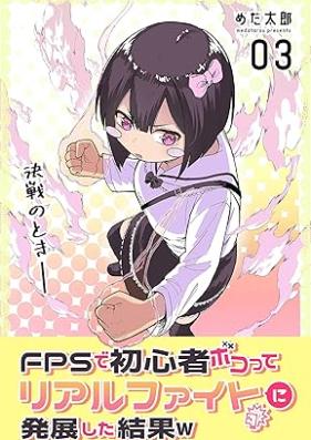 FPSで初心者ボコってリアルファイトに発展した結果w 第01-05巻