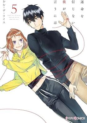 運命を信じない彼が言うには 第01-05巻 [Ummei Wo Shinjinai Kare Ga Iu Ni Ha vol 01-05]