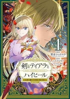 剣とティアラとハイヒール～公爵令嬢には英雄の魂が宿る～＠COMIC 第01-04巻 [Ken to tiara to haihiru koshaku reijo niwa eiyu no tamashi ga yadoru attomaku komikku vol 01-04]