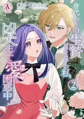 身代わりの生贄だったはずの私、凶犬王子の愛に困惑中 第01-02巻