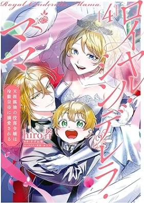 ロイヤル・シンデレラ・ママ 天涯孤独の没落令嬢は冷徹皇帝に溺愛される 第01-04巻 [Royal Cinderella Mama Tengaikodoku No Botsuraku Reijo Ha Reitetsu Kotei Ni Dekiai Sareru vol 01-04]