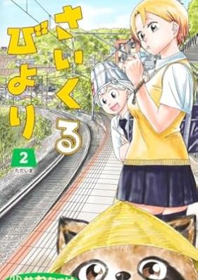 さいくるびより 第01-02巻 [Cycle Biyori vol 01-02]