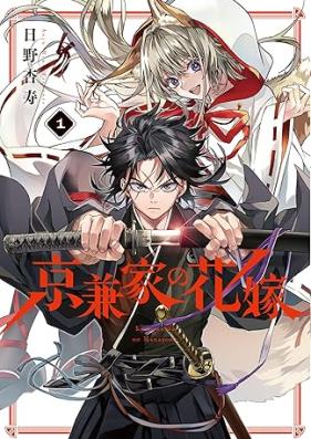 京兼家の花嫁 第01巻 [Kyogane-ke no Hanayome vol 01]