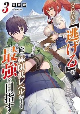 [Novel] ハズレスキル「逃げる」で俺は極限低レベルのまま最強を目指す 第01-03巻 [Hazure sukiru nigeru de ore wa kyokugen teireberu no mama saikyo o mezasu vol 01-03]