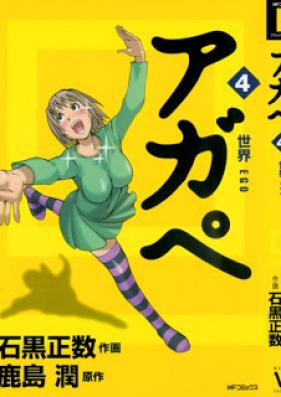 アガペ -犯罪交渉人 一乗はるか- 第01-04巻 [Agape – Negotiator Ichijou Haruka vol 01-04]