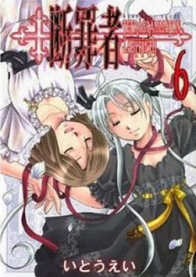 断罪者 TETRAGRAMMATON LABYRINTH 第01-06巻 [Danzaisha – Tetragrammaton Labyrinth vol 01-06]