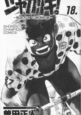 シャカリキ! 第01-18巻 [Shakariki! vol 01-18]