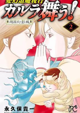 カルラ舞う! 変幻退魔夜行 湖国幻影城 第01-02巻 [Karura Mau Hengen Taima Yako Kokoku Gen’eijo vol 01-02]