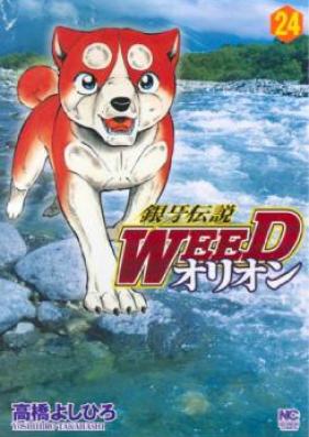 銀牙伝説WEEDオリオン 第01-30巻 [Ginga Densetsu Weed Orion vol 01-30]