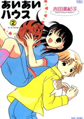 あいあいハウス 第01-02巻