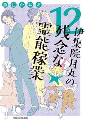 伊集院月丸の残念な霊能稼業 第01-12巻 [Ijuin tsukimaru no zannen na reino kagyo vol 01-12]